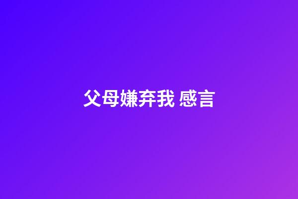 父母嫌弃我 感言